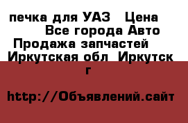 печка для УАЗ › Цена ­ 3 500 - Все города Авто » Продажа запчастей   . Иркутская обл.,Иркутск г.